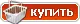 Купить